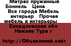 Матрас пружинный Боннель › Цена ­ 5 403 - Все города Мебель, интерьер » Прочая мебель и интерьеры   . Свердловская обл.,Нижняя Тура г.